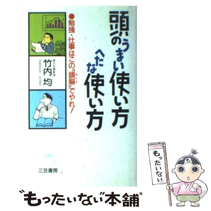 【中古】 頭のうまい使い方へたな使い方 / 竹内 均 / 三笠書房 [単行本]【メール便送料無料】【あす楽対応】