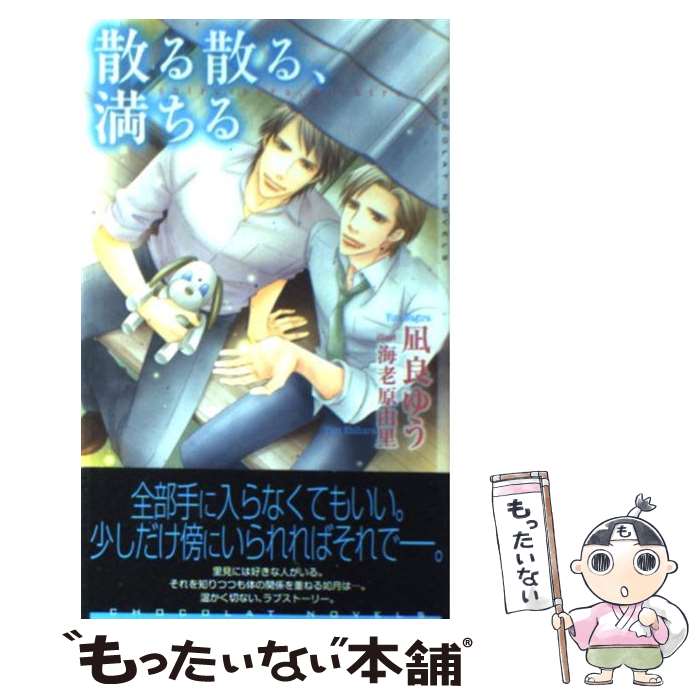  散る散る、満ちる / 凪良 ゆう, 海老原 由里 / 心交社 