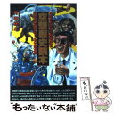 【中古】 空想歴史読本 地球誕生から人類滅亡まで 空想科学世界のトンデモ歴 / 圓道 祥之 / KADOKAWA(メディアファクトリー) 単行本 【メール便送料無料】【あす楽対応】