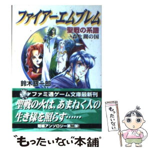 【中古】 ファイアーエムブレム 聖戦の系譜 森と湖の国 / 鈴木 銀一郎 / アスペクト [文庫]【メール便送料無料】【あす楽対応】