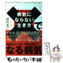 【中古】 病気にならない生き方で なる病気 機能性ヨーグルトが病気を防ぐ！ / 辨野 義己 / ブックマン社 単行本 【メール便送料無料】【あす楽対応】