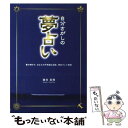 【中古】 自分さがしの夢占い 夢が明かす、あなたの不思議な過