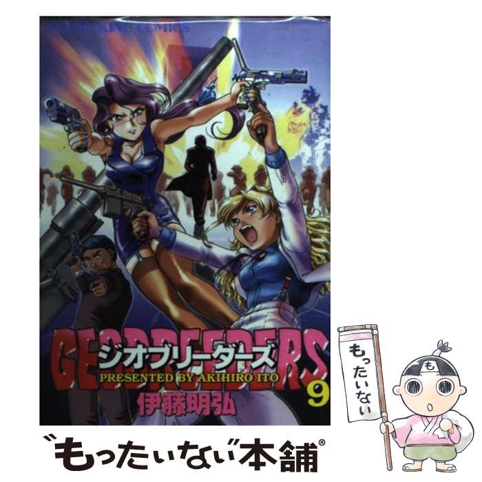 【中古】 ジオブリーダーズ（9） / 伊藤 明弘 / 少年画報社 [コミック]【メール便送料無料】【最短翌日配達対応】