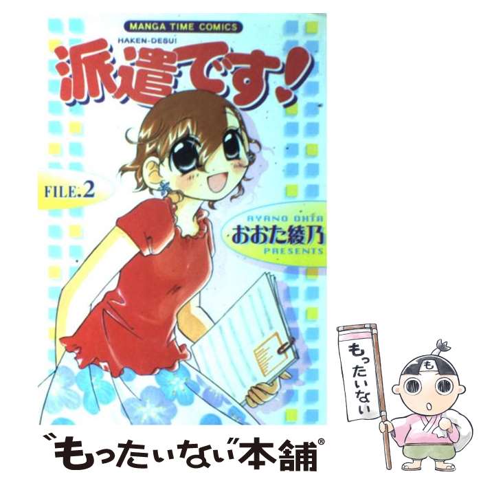 【中古】 派遣です！ 2 / おおた 綾乃 / 芳文社 [コミック]【メール便送料無料】【あす楽対応】