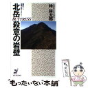 【中古】 北岳殺意の岩壁 長編山岳ミステリー / 梓 林太郎 / 青樹社 新書 【メール便送料無料】【あす楽対応】