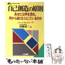 【中古】 自己創造の原則 / ジョージ ウェインバーグ, 加藤 諦三 / 三笠書房 文庫 【メール便送料無料】【あす楽対応】