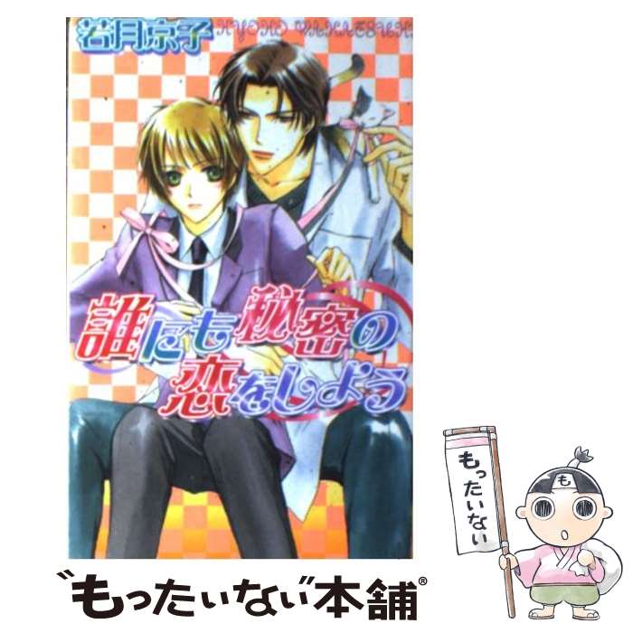 【中古】 誰にも秘密の恋をしよう / 若月 京子, あさと えいり / ハイランド [新書]【メール便送料無料】【あす楽対応】