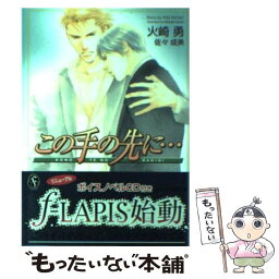 【中古】 この手の先に… / 火崎 勇, 小西 克幸, 佐々 成美 / プランタン出版 [文庫]【メール便送料無料】【あす楽対応】