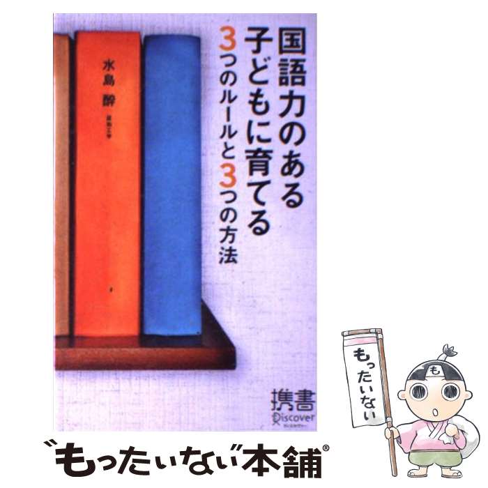 【中古】 国語力のある子どもに育てる3つのルールと3つの方法