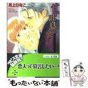 【中古】 甘い吐息の裏切り / 月上 ひなこ, 佐々 成美 / プランタン出版 文庫 【メール便送料無料】【あす楽対応】