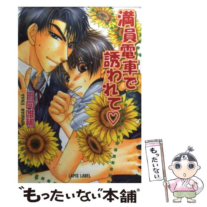 【中古】 満員電車で誘われて / 日向 唯稀, こうじま 奈月 / プランタン出版 文庫 【メール便送料無料】【あす楽対応】