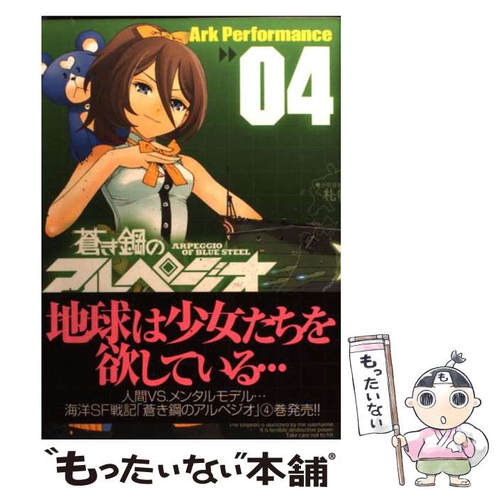 【中古】 蒼き鋼のアルペジオ 04 / Ark Performance / 少年画報社 コミック 【メール便送料無料】【あす楽対応】