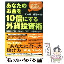 【中古】 あなたのお金を10倍にする外貨投資術 「利息」で儲けるもヨシ、「売買」で儲けるもヨシ / 文 一雄, 香澄 ケイト / フォレスト出版 [単行本]【メール便送料無料】【あす楽対応】