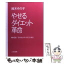 楽天もったいない本舗　楽天市場店【中古】 やせるダイエット革命 / 鈴木 その子 / 三笠書房 [単行本]【メール便送料無料】【あす楽対応】