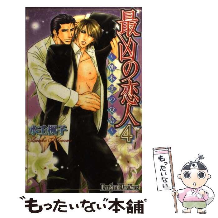 【中古】 最凶の恋人 4 / 水壬 楓子, しおべり 由生 / ハイランド [新書]【メール便送料無料】【あす楽..