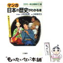 【中古】 マンガ日本の歴史がわかる本 〈古代～南北朝時代〉篇 / 小杉 あきら / 三笠書房 [単行本]【メール便送料無料】【あす楽対応】