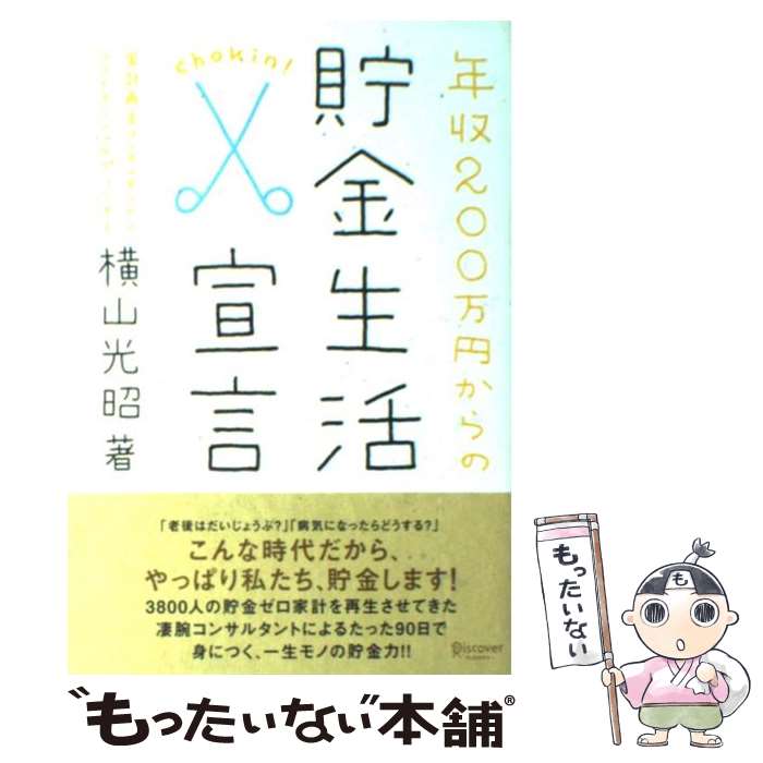  年収200万円からの貯金生活宣言 / 横山 光昭 / ディスカヴァー・トゥエンティワン 