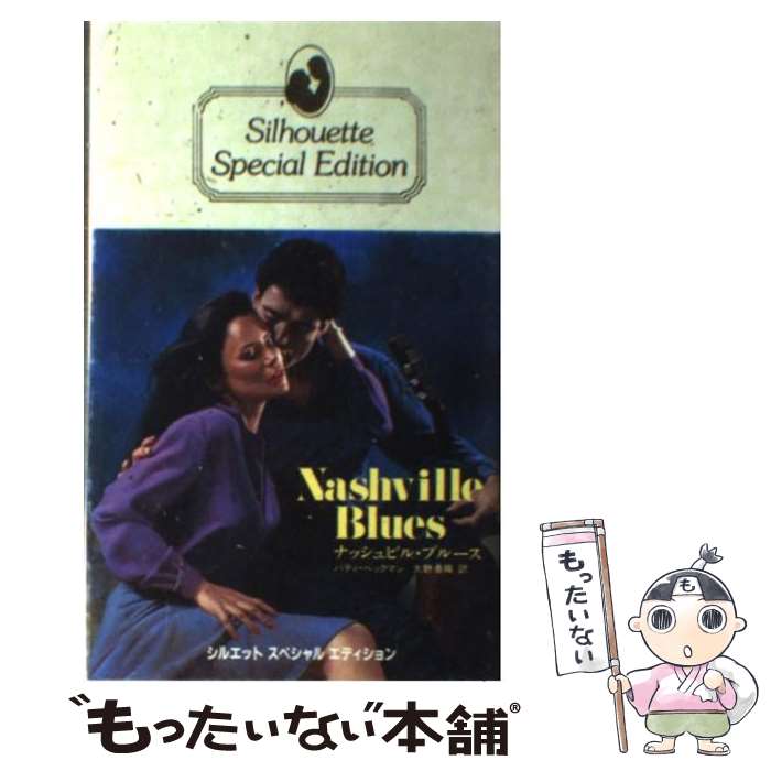 【中古】 ナッシュビル・ブルース / パティ ベックマン, 大野 香織 / ハーパーコリンズ・ジャパン [新書]【メール便送料無料】【あす楽対応】