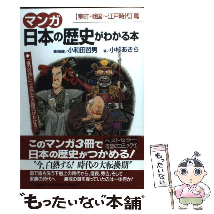 【中古】 マンガ日本の歴史がわかる本 〈室町 戦国～江戸時代〉篇 / 小杉 あきら / 三笠書房 単行本 【メール便送料無料】【あす楽対応】