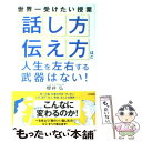 【中古】 「話し方」「伝え方」ほど人生を左右する武器はない！ / 櫻井 弘 / 三笠書房 単行本（ソフトカバー） 【メール便送料無料】【あす楽対応】