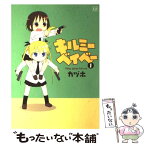 【中古】 キルミーベイベー 1 / カヅホ / 芳文社 [コミック]【メール便送料無料】【あす楽対応】