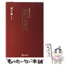 【中古】 あたらしい戦略の教科書 / 酒井 穣 / ディスカヴァー トゥエンティワン 単行本（ソフトカバー） 【メール便送料無料】【あす楽対応】