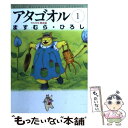 【中古】 アタゴオル 1（アタゴオル物語篇） / ますむら ひろし / KADOKAWA(メディアファクトリー) [文庫]【メール便送料無料】【あす..