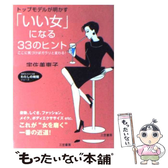【中古】 「いい女」になる33のヒント / 宇佐美恵子 / 三笠書房 [文庫]【メール便送料無料】【最短翌日配達対応】