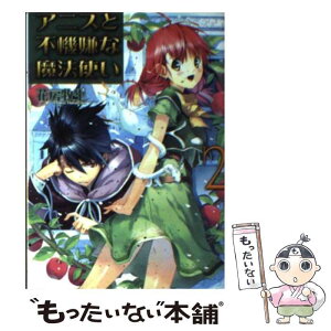 【中古】 アニスと不機嫌な魔法使い 2 / 花房 牧生, 植田 亮 / ホビージャパン [文庫]【メール便送料無料】【あす楽対応】