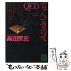 【中古】 QED百人一首の呪 / 高田 崇史 / 講談社 [文庫]【メール便送料無料】【あす楽対応】