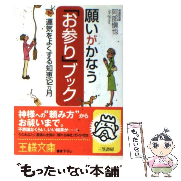 楽天もったいない本舗　楽天市場店【中古】 願いがかなう「お参り」ブック / 阿部 慎也 / 三笠書房 [文庫]【メール便送料無料】【あす楽対応】