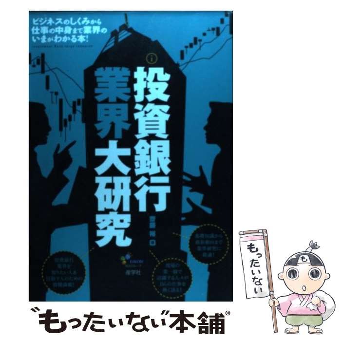 【中古】 投資銀行業界大研究 / 斎藤 裕 / 産学社 [単行本]【メール便送料無料】【あす楽対応】