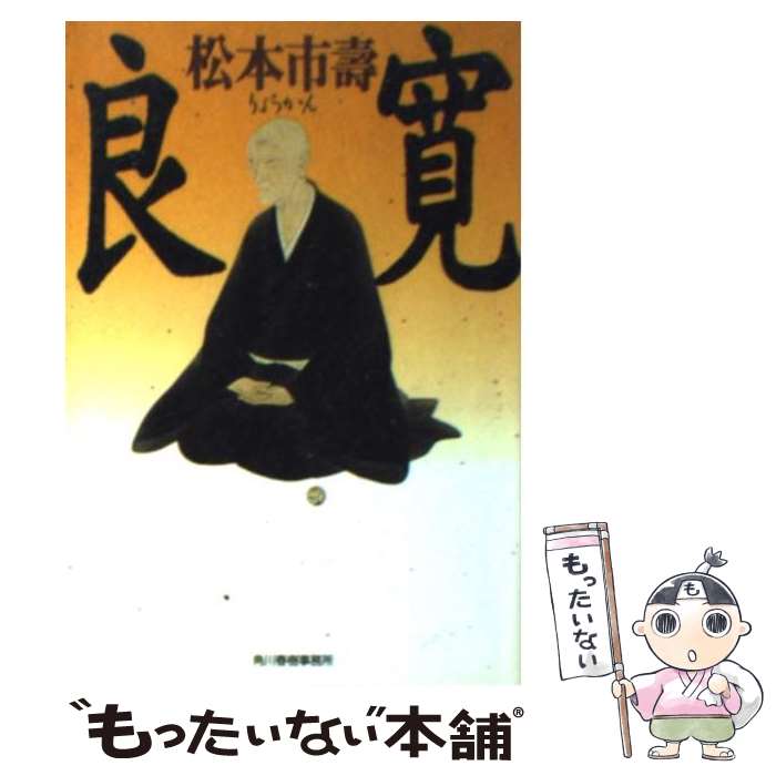 【中古】 良寛 / 松本 市壽 / 角川春樹事務所 [文庫]【メール便送料無料】【あす楽対応】