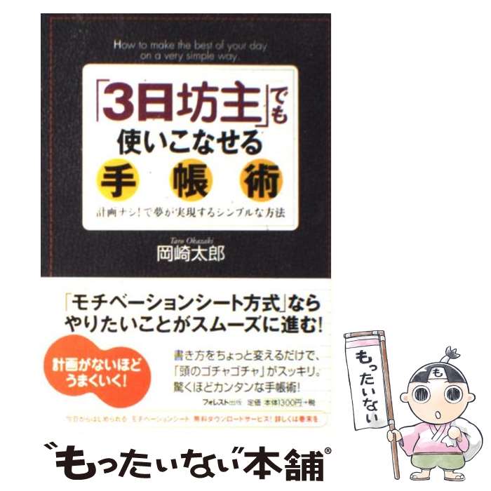 【中古】 「3日坊主」でも使いこなせる手帳術 計画ナシ！で夢が実現するシンプルな方法 / 岡崎 太郎 / フォレスト出版 [単行本]【メール便送料無料】【あす楽対応】