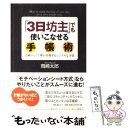 【中古】 「3日坊主」でも使いこなせる手帳術 計画ナシ！で夢が実現するシンプルな方法 / 岡崎 太郎 / フォレスト出版 単行本 【メール便送料無料】【あす楽対応】