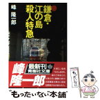 【中古】 鎌倉・江の島殺人特急 / 峰 隆一郎 / 青樹社 [文庫]【メール便送料無料】【あす楽対応】