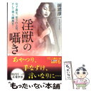 【中古】 淫獣の囁き 女子高生 年下の上司 そして美人課長を… / 田沼 淳一 / フランス書院 文庫 【メール便送料無料】【あす楽対応】