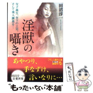 【中古】 淫獣の囁き 女子高生、年下の上司、そして美人課長を… / 田沼 淳一 / フランス書院 [文庫]【メール便送料無料】【あす楽対応】