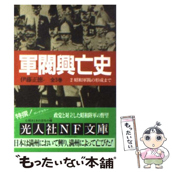 【中古】 軍閥興亡史 第2巻 / 伊藤 正徳 / 潮書房光人新社 [文庫]【メール便送料無料】【あす楽対応】