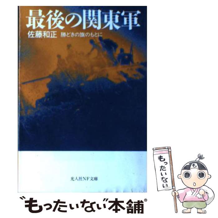 【中古】 最後の関東軍 勝どきの旗のもとに 新装版 / 佐藤