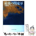 【中古】 最後の関東軍 勝どきの旗のもとに 新装版 / 佐藤 和正 / 潮書房光人新社 文庫 【メール便送料無料】【あす楽対応】