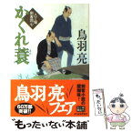 【中古】 かくれ蓑 八丁堀剣客同心 / 鳥羽 亮 / 角川春樹事務所 [文庫]【メール便送料無料】【あす楽対応】