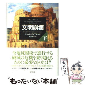 【中古】 文明崩壊 滅亡と存続の命運を分けるもの 下巻 / ジャレド・ダイアモンド, 楡井 浩一 / 草思社 [単行本]【メール便送料無料】【あす楽対応】