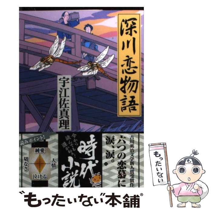 【中古】 深川恋物語 / 宇江佐 真理 / 集英社 [文庫]【メール便送料無料】【あす楽対応】