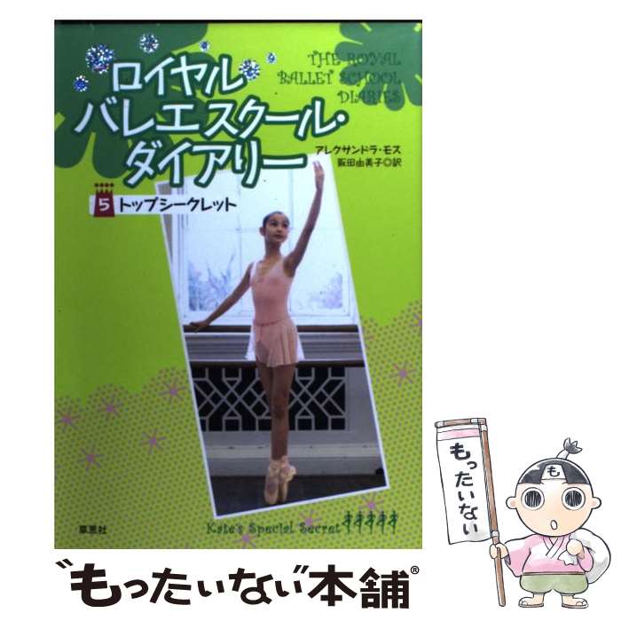 【中古】 ロイヤルバレエスクール ダイアリー 5 / アレクサンドラ モス, 阪田 由美子 / 草思社 単行本（ソフトカバー） 【メール便送料無料】【あす楽対応】