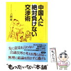 【中古】 中国人に絶対負けない交渉術 / 吉岡 健 / 草思社 [単行本（ソフトカバー）]【メール便送料無料】【あす楽対応】