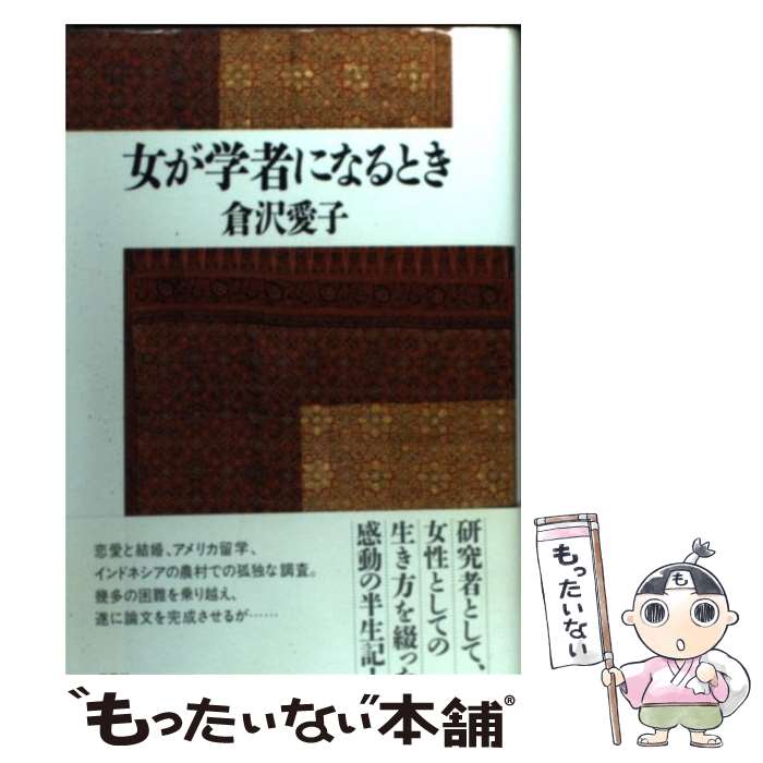 【中古】 女が学者になるとき / 倉沢 愛子 / 草思社 単行本 【メール便送料無料】【あす楽対応】