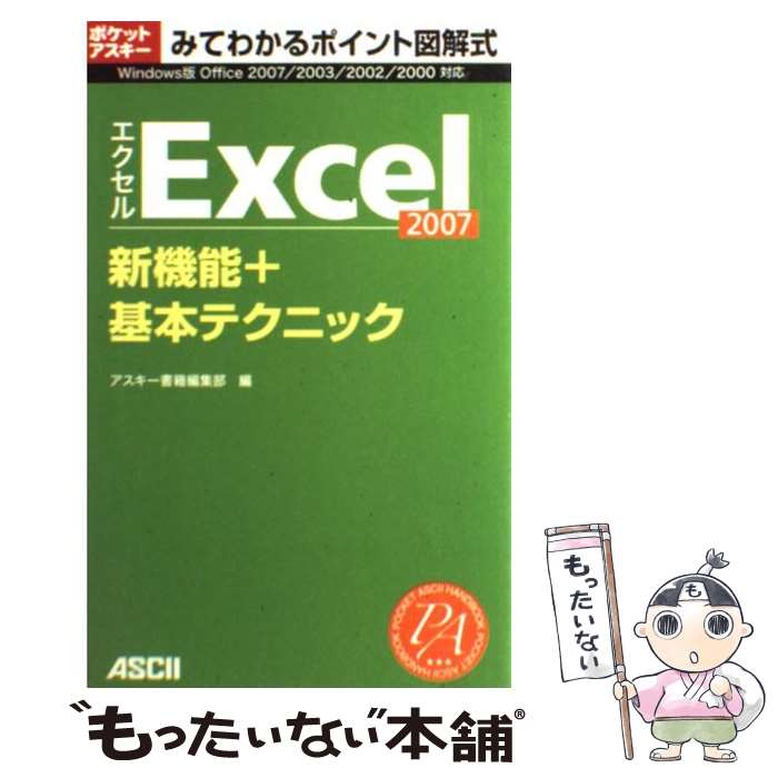 【中古】 Excel 2007新機能＋基本テクニック Windows版Office 2007／2003／ / アスキ / 単行本（ソフトカバー） 【メール便送料無料】【あす楽対応】