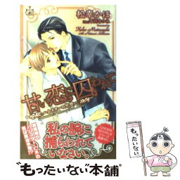 【中古】 甘い恋に囚われて ハムスターの片想い / 松幸かほ, 千川なつみ / 笠倉出版社 [新書]【メール便送料無料】【あす楽対応】