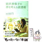 【中古】 経沢香保子の夢を叶える読書術 / 経沢 香保子 / ゴマブックス [単行本]【メール便送料無料】【あす楽対応】